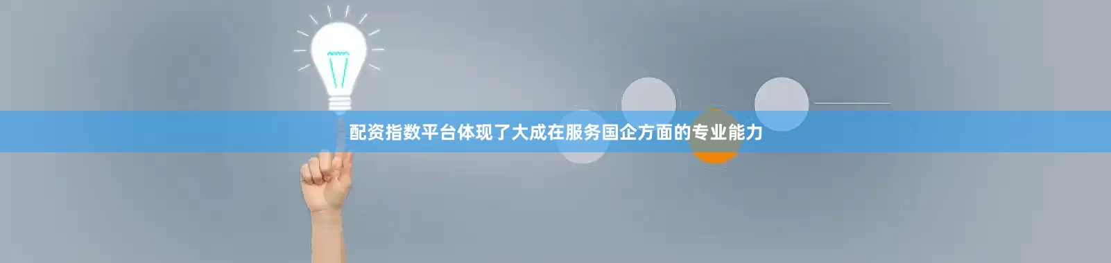 配资指数平台体现了大成在服务国企方面的专业能力