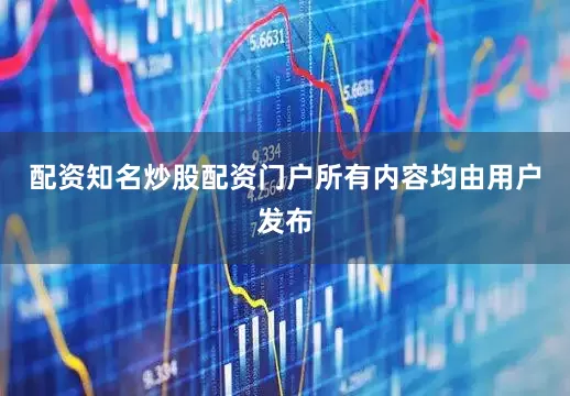 配资知名炒股配资门户所有内容均由用户发布