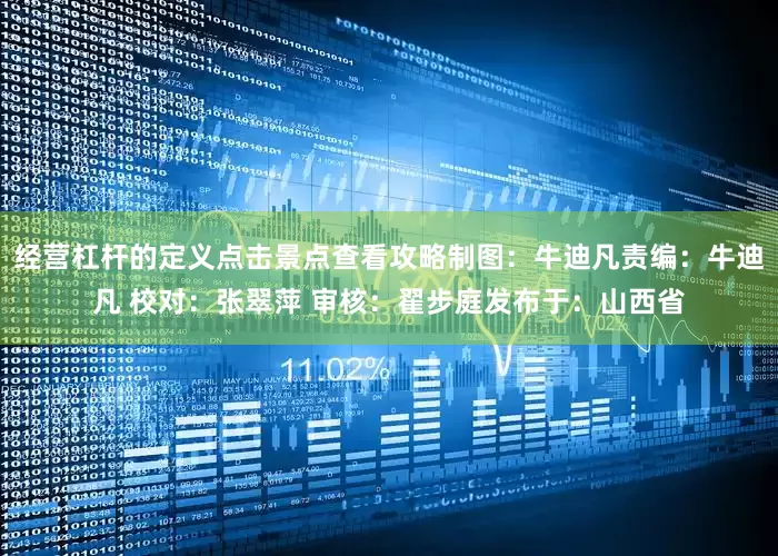 经营杠杆的定义点击景点查看攻略制图：牛迪凡责编：牛迪凡 校对：张翠萍 审核：翟步庭发布于：山西省