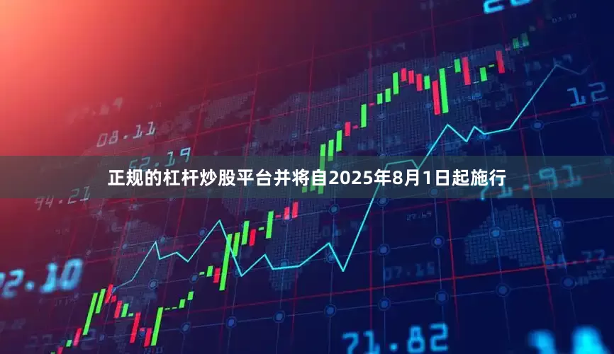 正规的杠杆炒股平台并将自2025年8月1日起施行