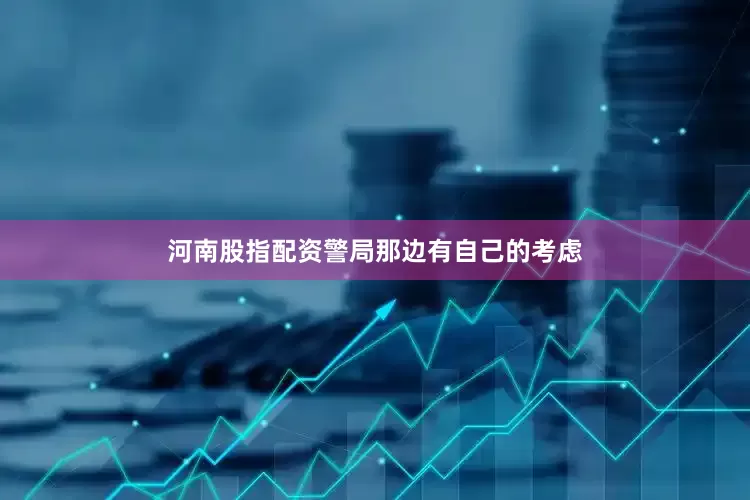河南股指配资警局那边有自己的考虑
