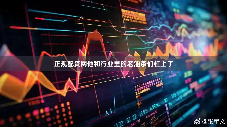 正规配资网他和行业里的老油条们杠上了