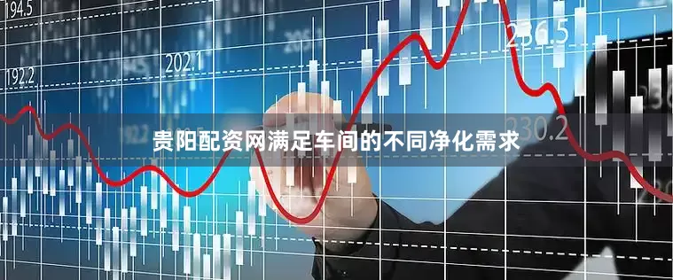 贵阳配资网满足车间的不同净化需求