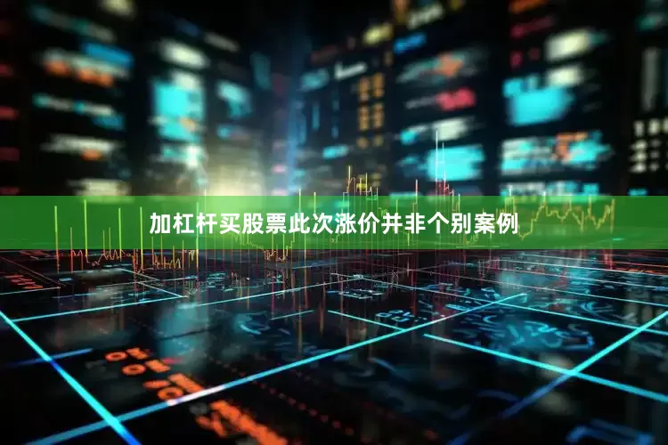 加杠杆买股票此次涨价并非个别案例
