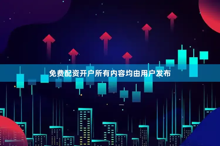 免费配资开户所有内容均由用户发布