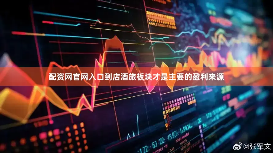 配资网官网入口到店酒旅板块才是主要的盈利来源