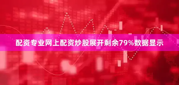 配资专业网上配资炒股展开剩余79%数据显示