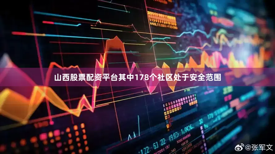 山西股票配资平台其中178个社区处于安全范围