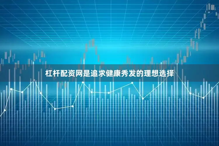 杠杆配资网是追求健康秀发的理想选择
