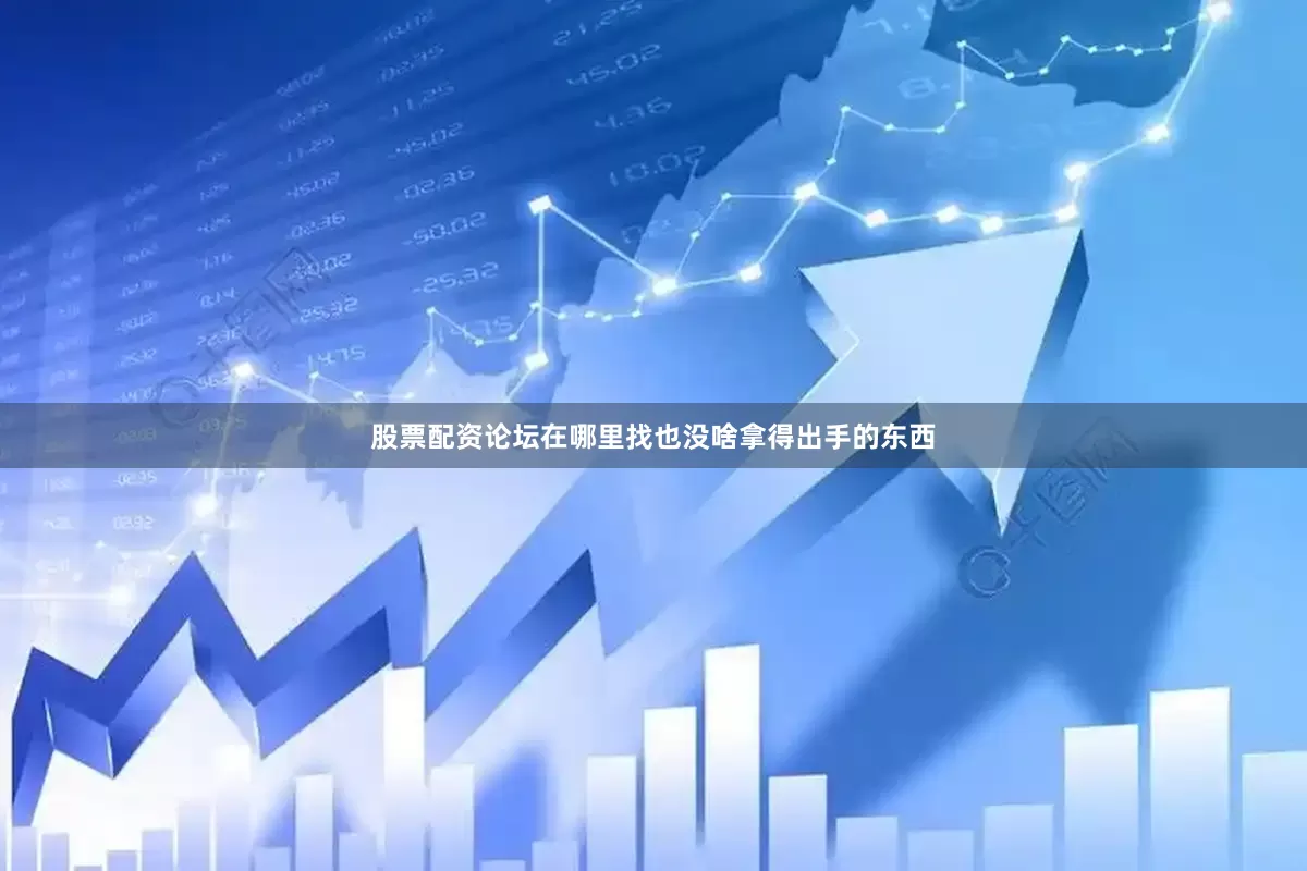 股票配资论坛在哪里找也没啥拿得出手的东西